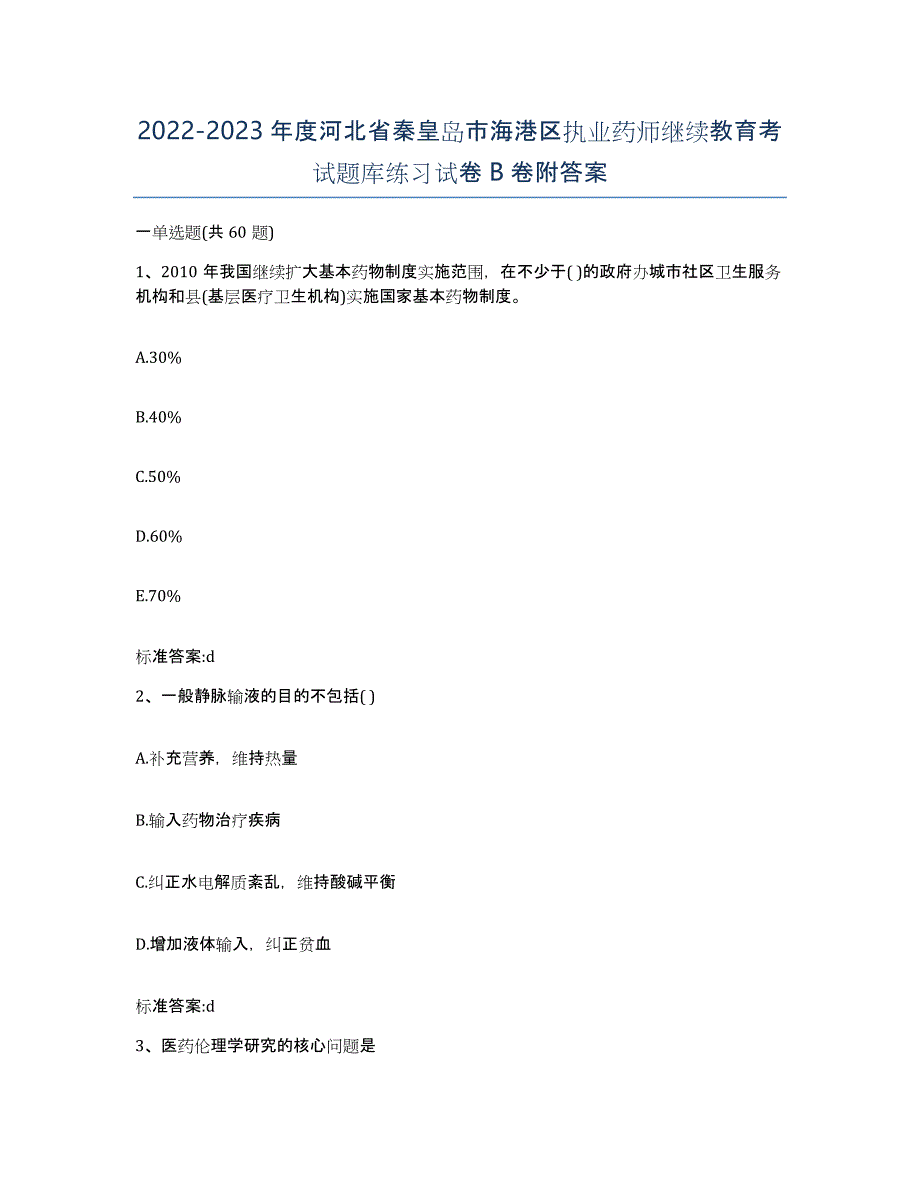 2022-2023年度河北省秦皇岛市海港区执业药师继续教育考试题库练习试卷B卷附答案_第1页