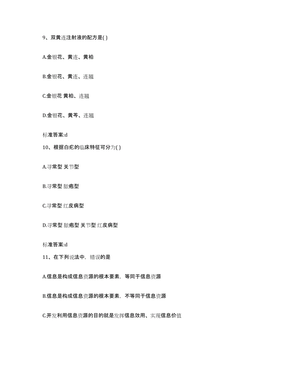 2022-2023年度安徽省合肥市包河区执业药师继续教育考试考试题库_第4页