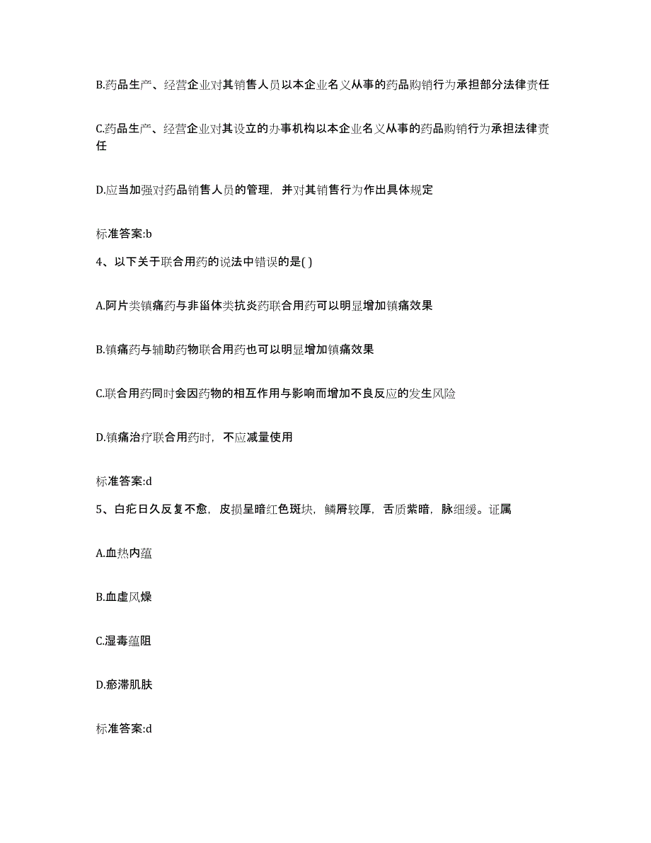 2022-2023年度甘肃省武威市民勤县执业药师继续教育考试模拟试题（含答案）_第2页