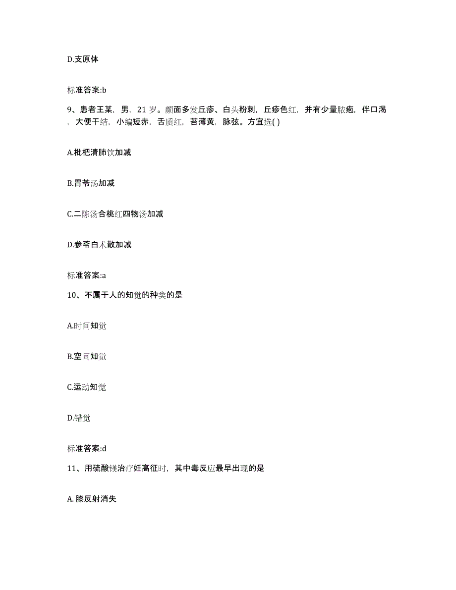 2022-2023年度甘肃省武威市民勤县执业药师继续教育考试模拟试题（含答案）_第4页