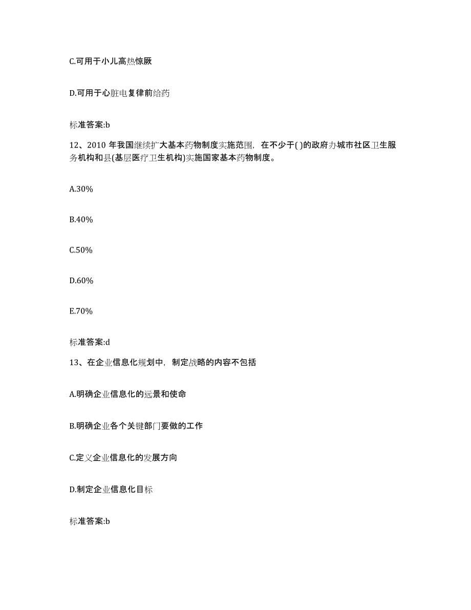 2022-2023年度广东省揭阳市执业药师继续教育考试模拟考核试卷含答案_第5页