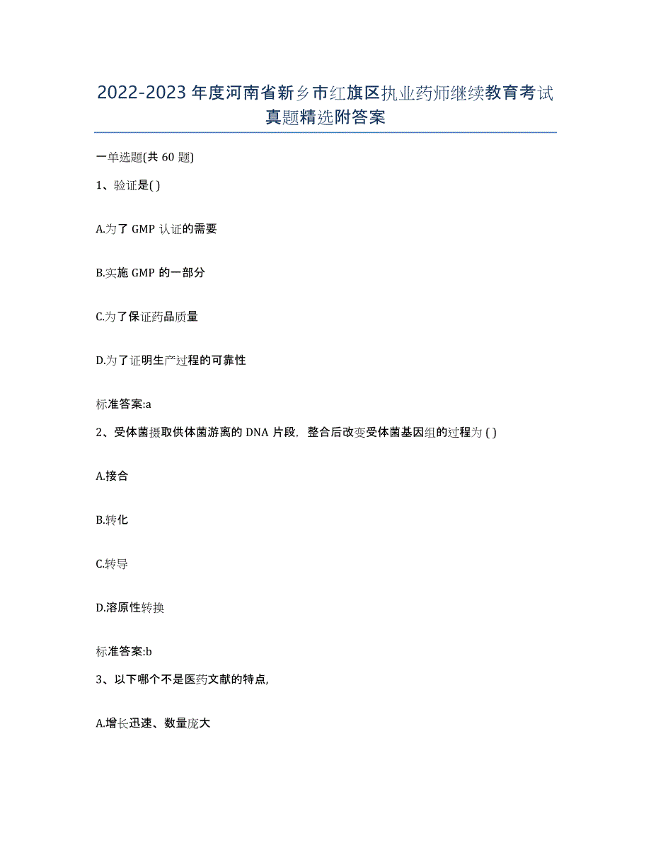 2022-2023年度河南省新乡市红旗区执业药师继续教育考试真题附答案_第1页