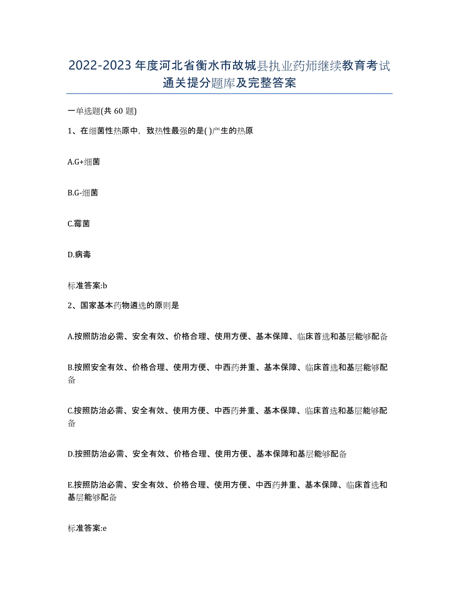 2022-2023年度河北省衡水市故城县执业药师继续教育考试通关提分题库及完整答案_第1页