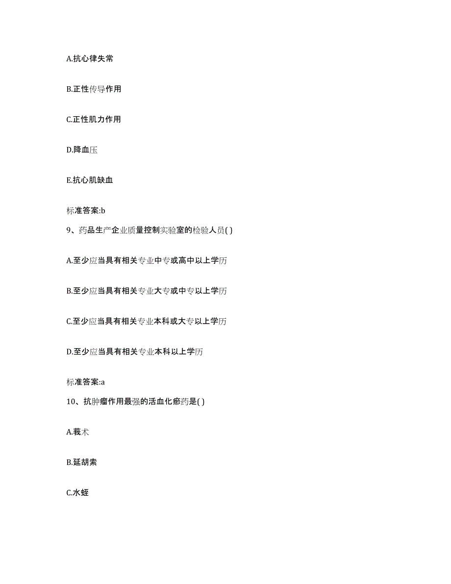 2022-2023年度河北省衡水市故城县执业药师继续教育考试通关提分题库及完整答案_第4页