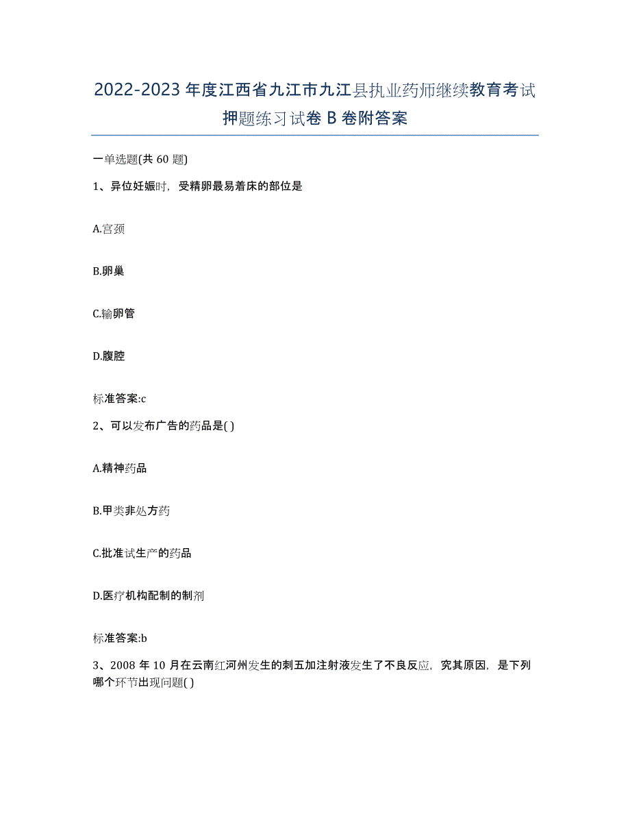 2022-2023年度江西省九江市九江县执业药师继续教育考试押题练习试卷B卷附答案_第1页