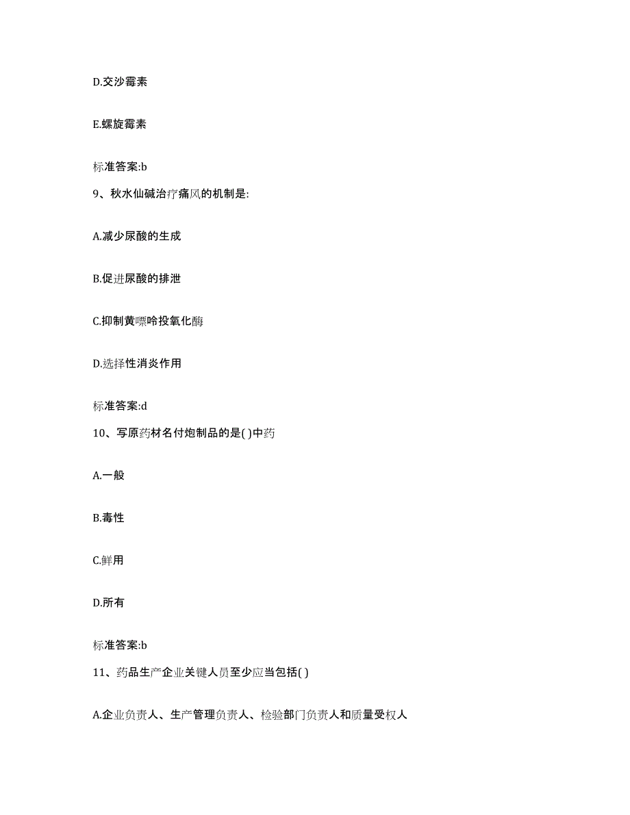 2022-2023年度江西省九江市九江县执业药师继续教育考试押题练习试卷B卷附答案_第4页