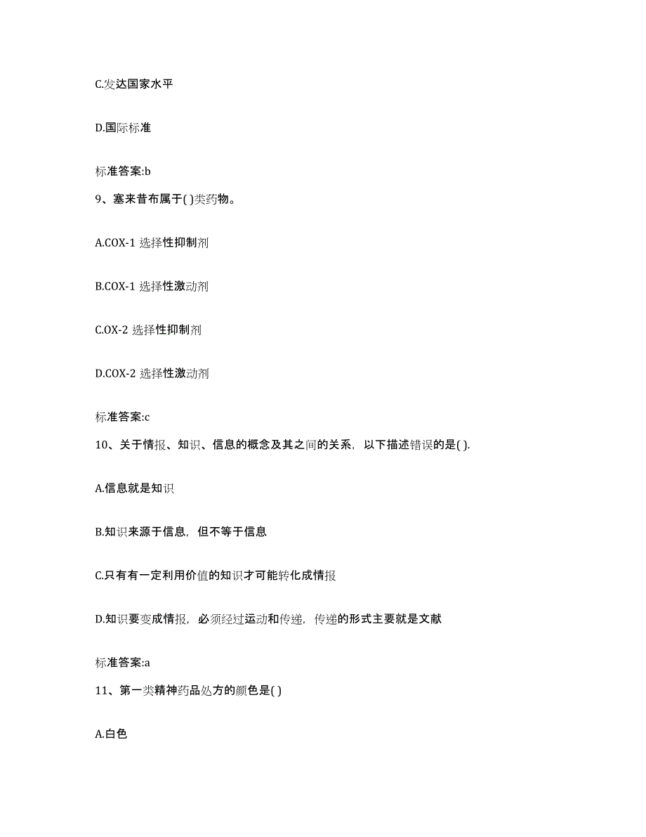 2022-2023年度甘肃省白银市会宁县执业药师继续教育考试能力提升试卷A卷附答案_第4页