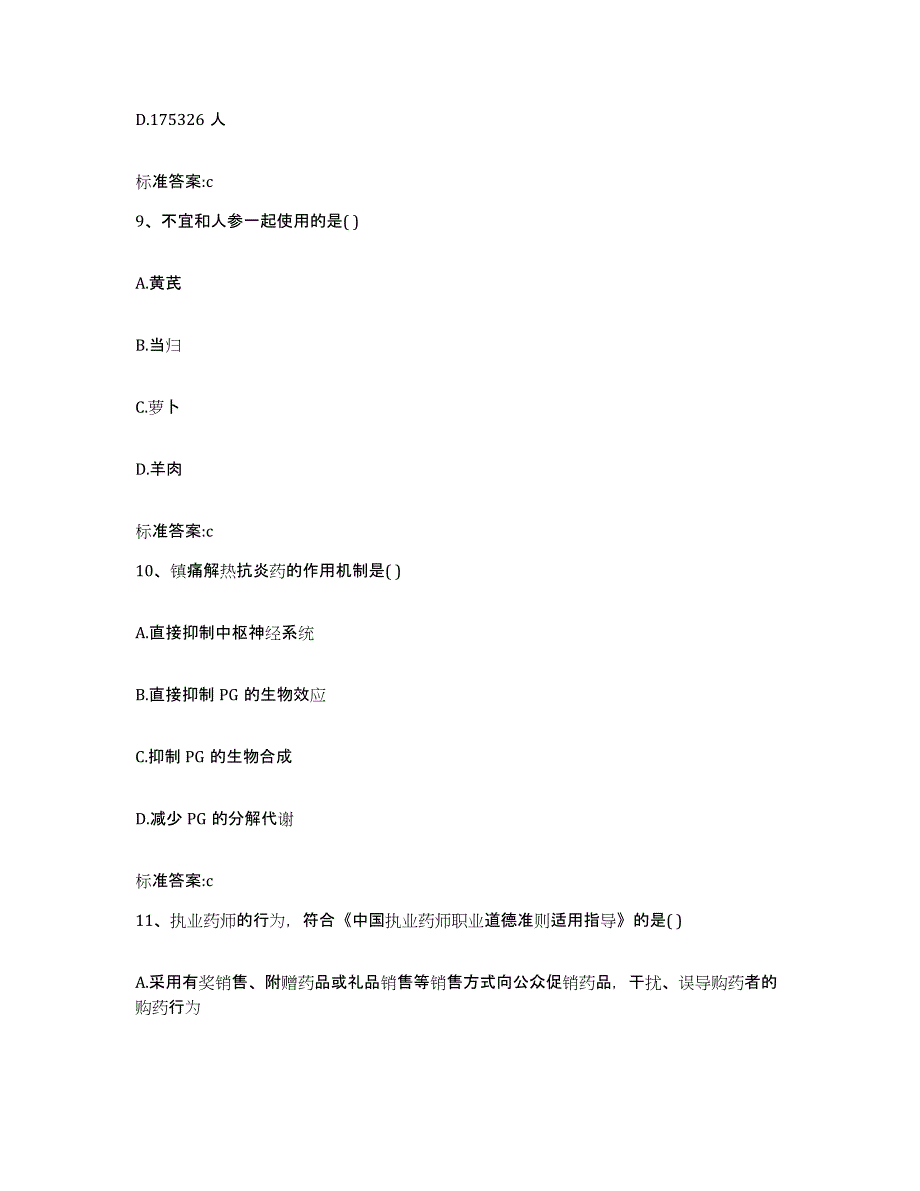 2022-2023年度湖北省鄂州市鄂城区执业药师继续教育考试高分通关题库A4可打印版_第4页