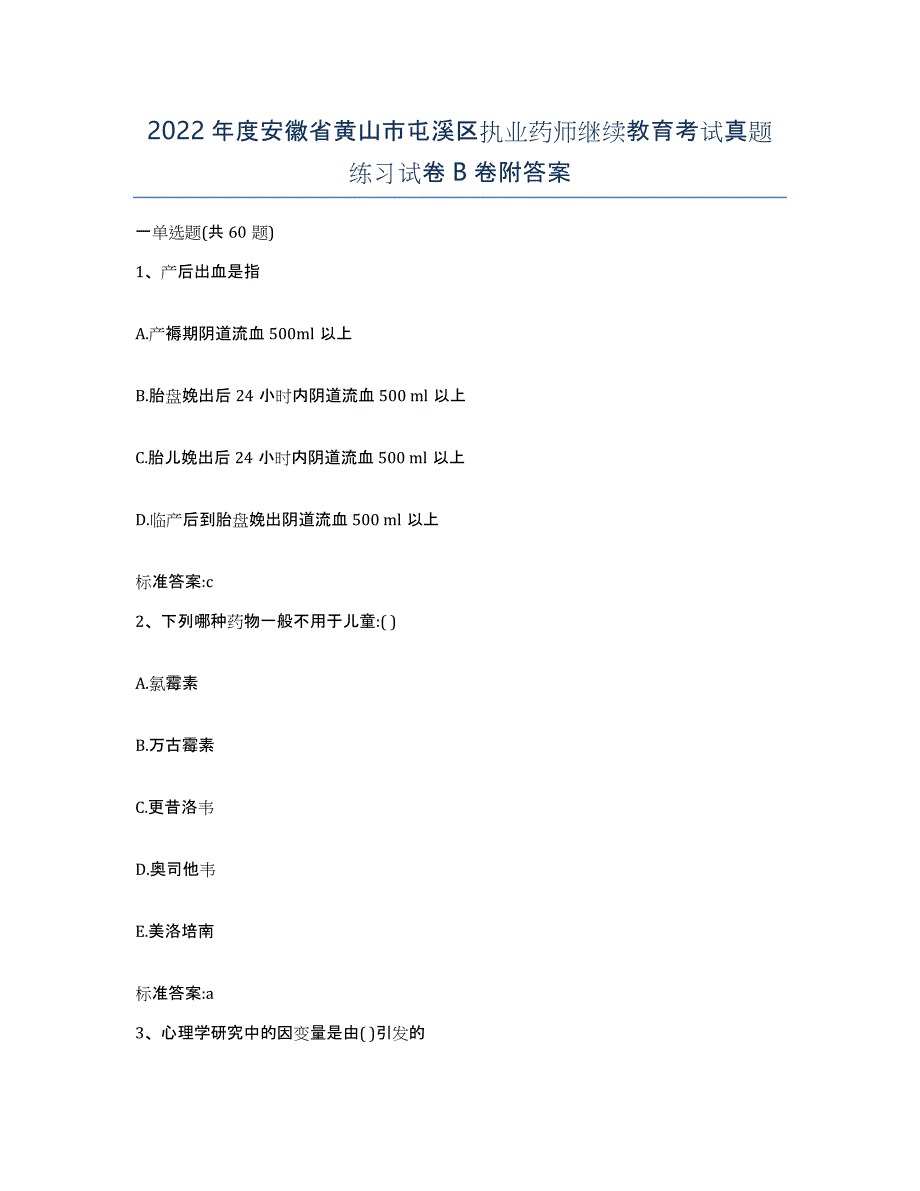 2022年度安徽省黄山市屯溪区执业药师继续教育考试真题练习试卷B卷附答案_第1页