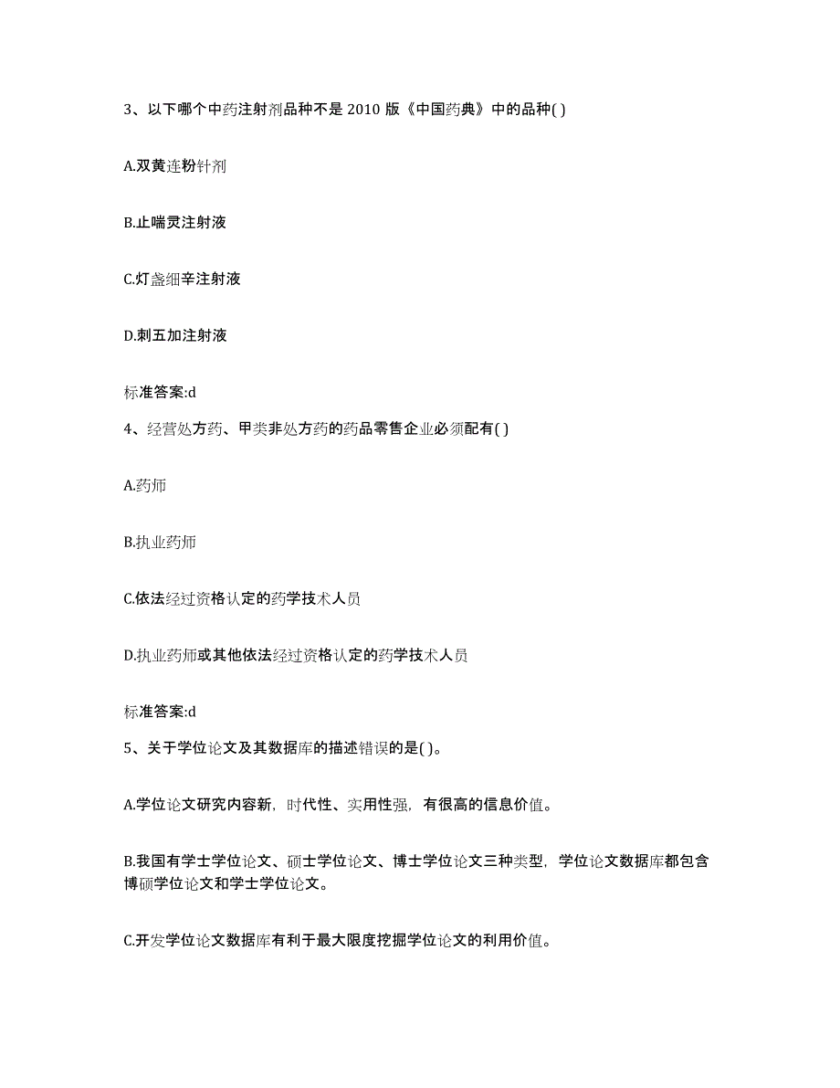 2022年度山西省大同市左云县执业药师继续教育考试考试题库_第2页