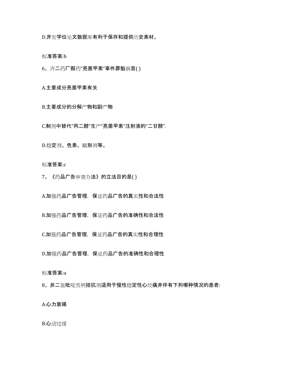 2022年度山西省大同市左云县执业药师继续教育考试考试题库_第3页