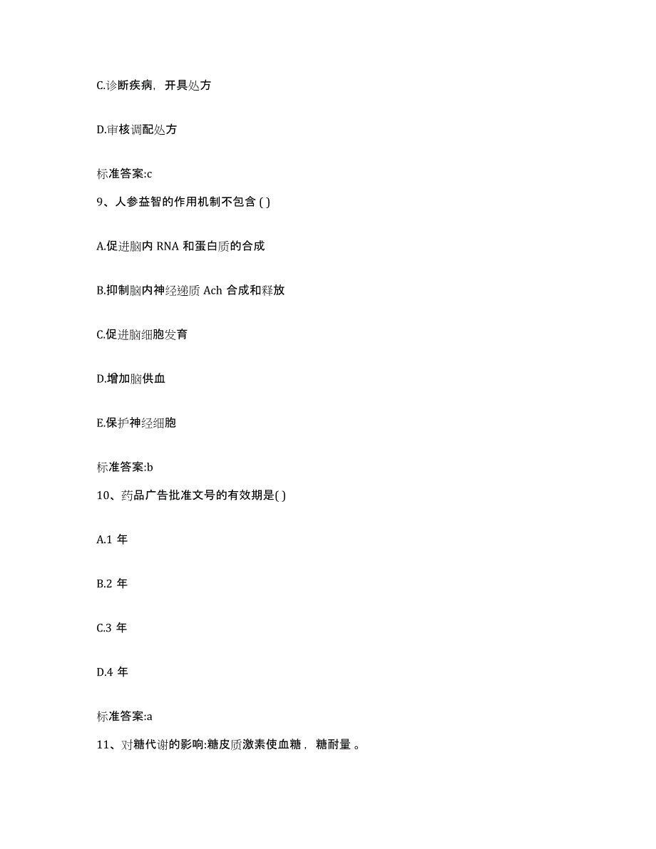 2022年度山西省吕梁市柳林县执业药师继续教育考试能力提升试卷A卷附答案_第4页