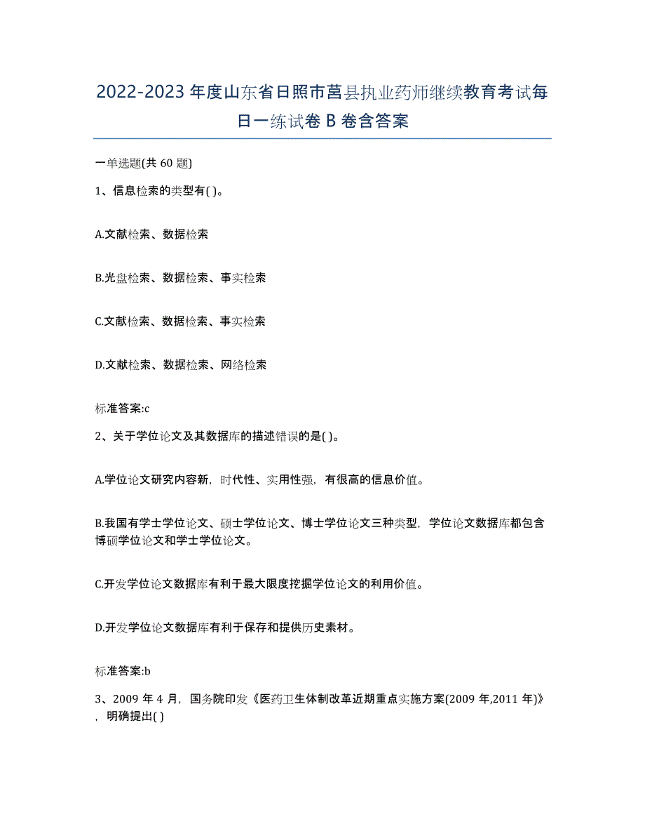 2022-2023年度山东省日照市莒县执业药师继续教育考试每日一练试卷B卷含答案_第1页