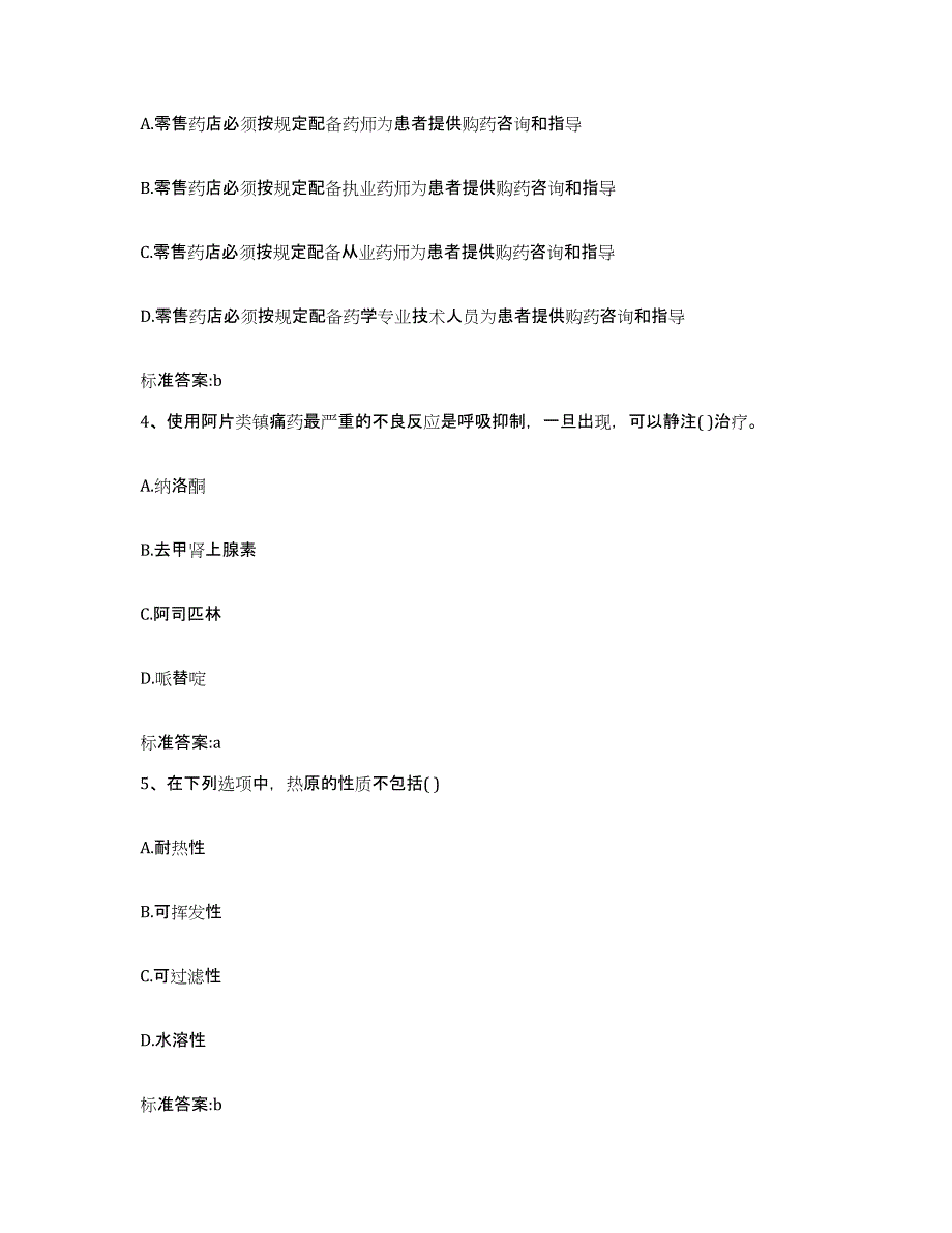 2022-2023年度山东省日照市莒县执业药师继续教育考试每日一练试卷B卷含答案_第2页