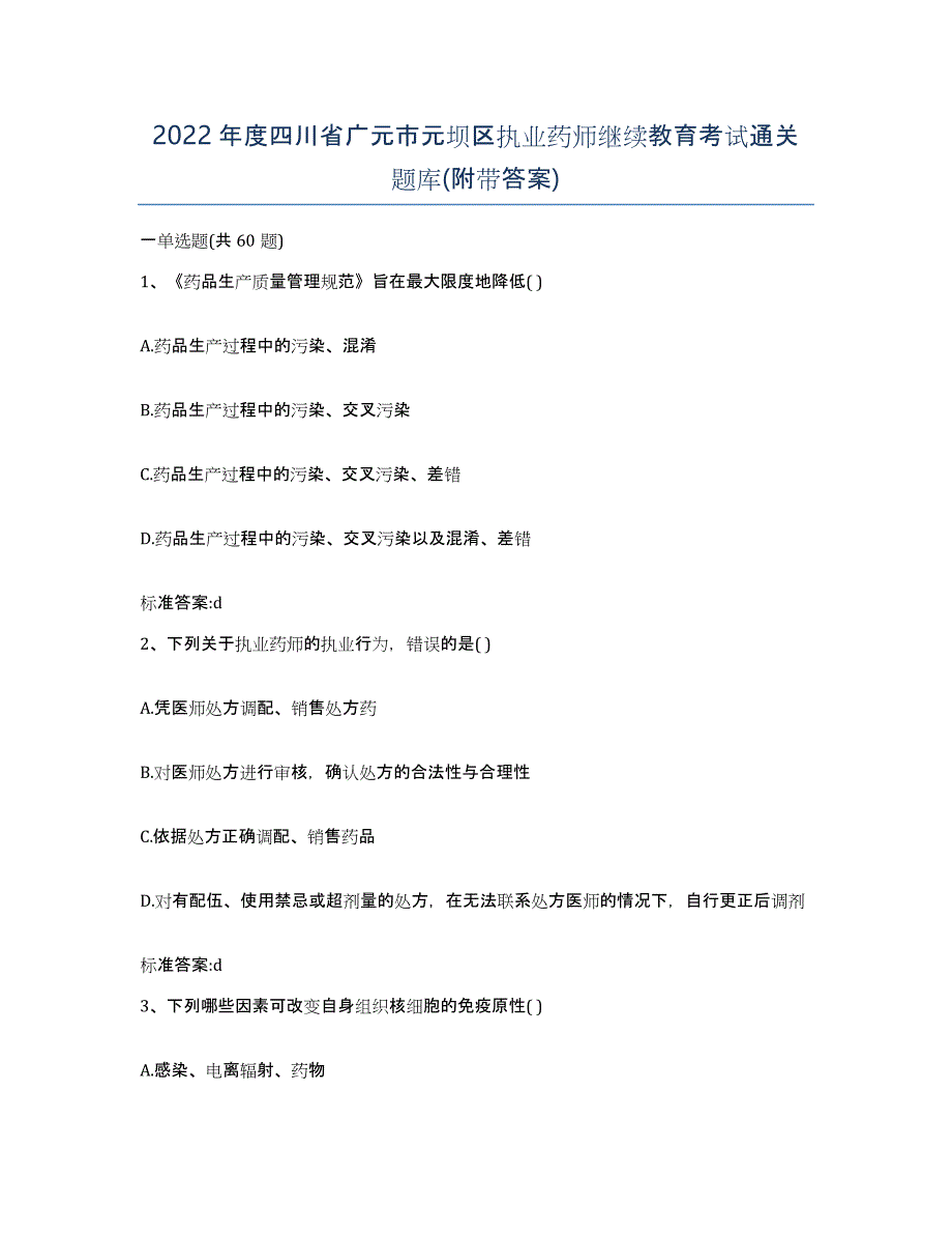 2022年度四川省广元市元坝区执业药师继续教育考试通关题库(附带答案)_第1页