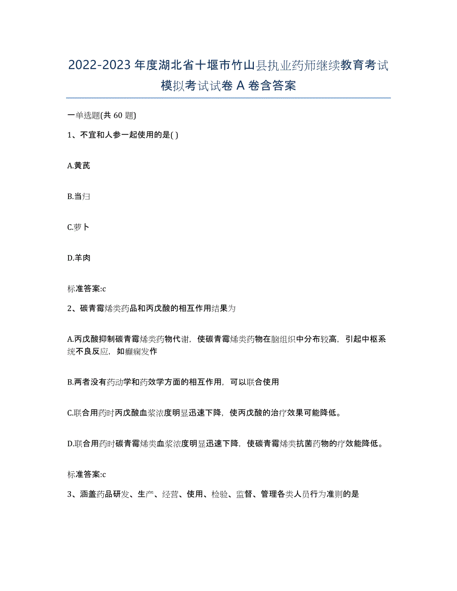 2022-2023年度湖北省十堰市竹山县执业药师继续教育考试模拟考试试卷A卷含答案_第1页