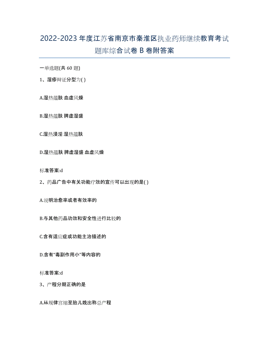 2022-2023年度江苏省南京市秦淮区执业药师继续教育考试题库综合试卷B卷附答案_第1页