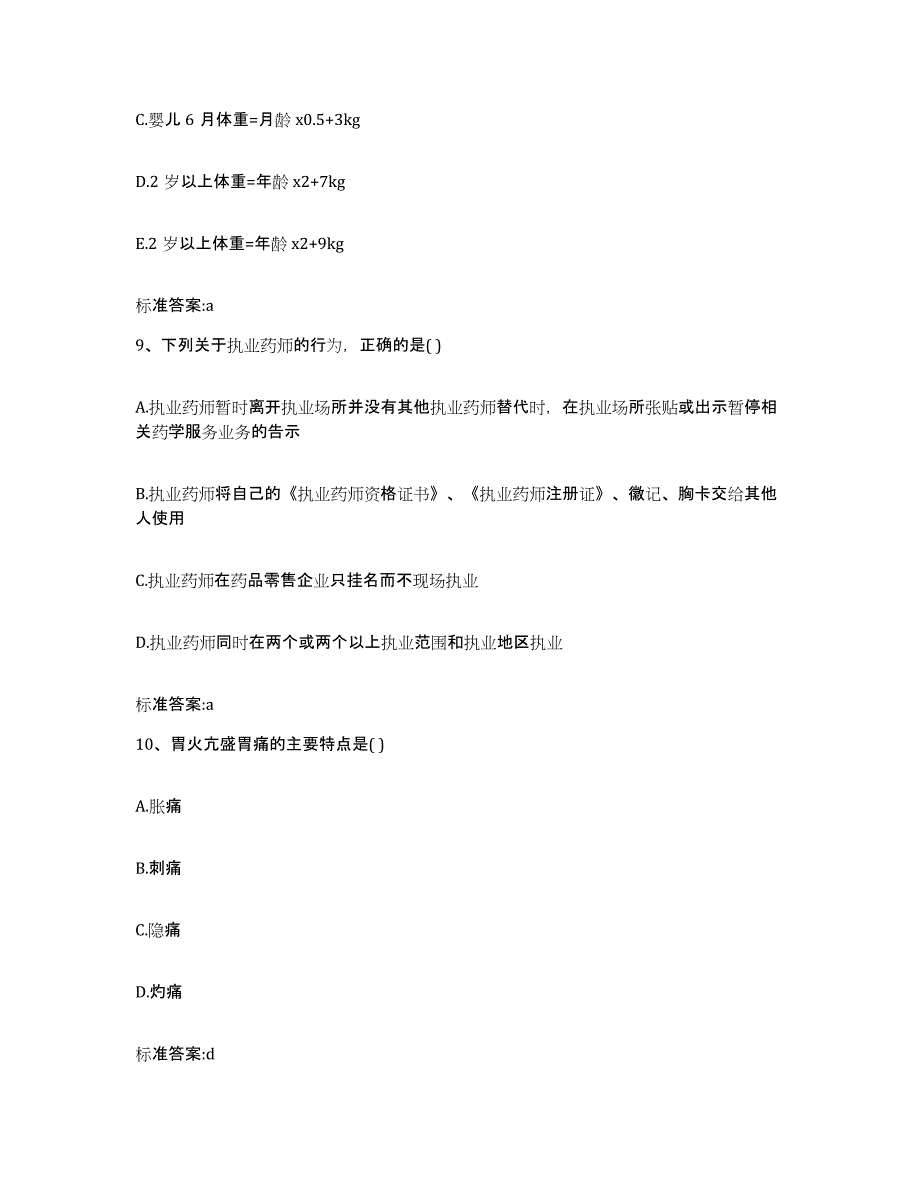 2022-2023年度江苏省南京市秦淮区执业药师继续教育考试题库综合试卷B卷附答案_第4页