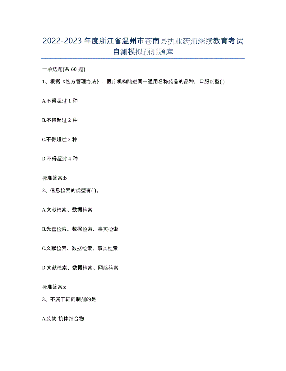 2022-2023年度浙江省温州市苍南县执业药师继续教育考试自测模拟预测题库_第1页