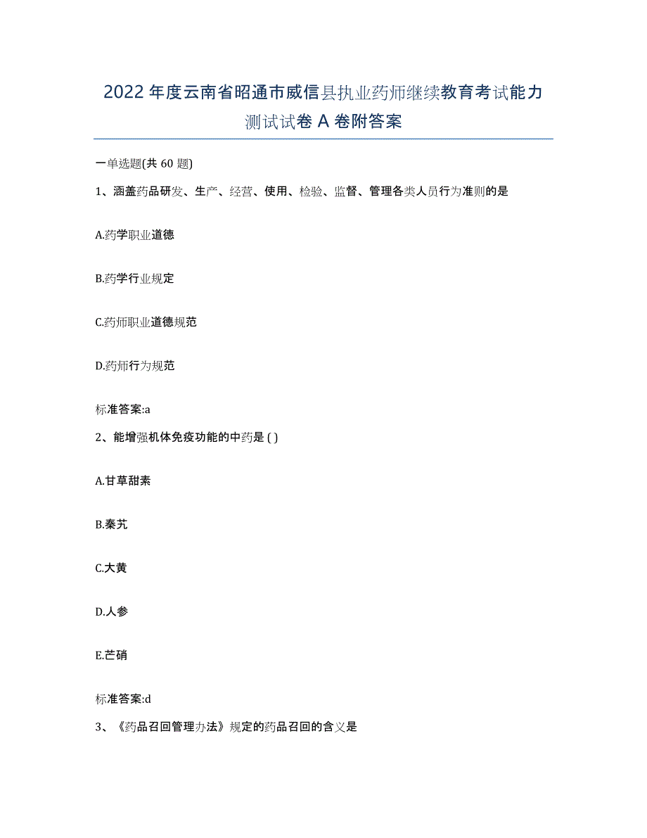 2022年度云南省昭通市威信县执业药师继续教育考试能力测试试卷A卷附答案_第1页