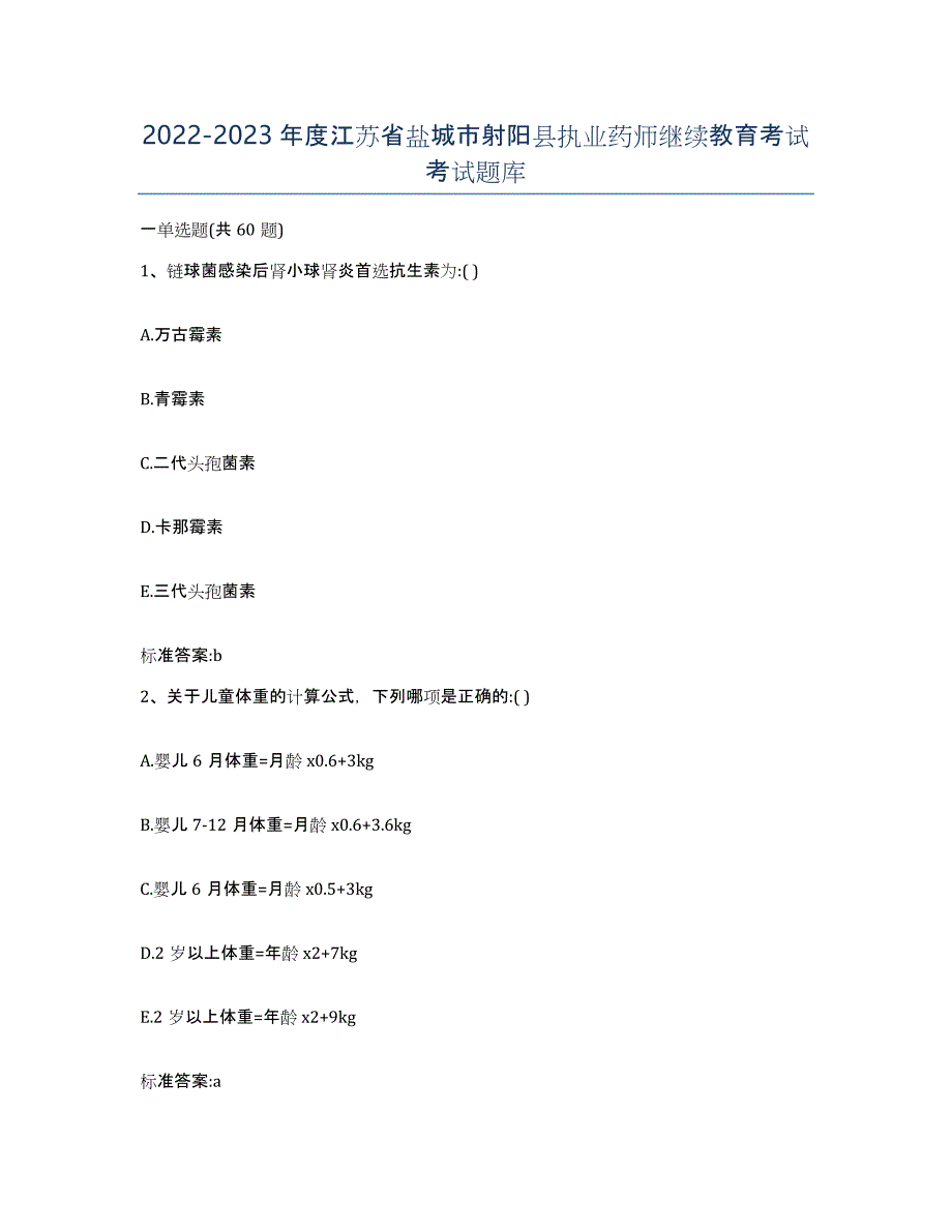 2022-2023年度江苏省盐城市射阳县执业药师继续教育考试考试题库_第1页