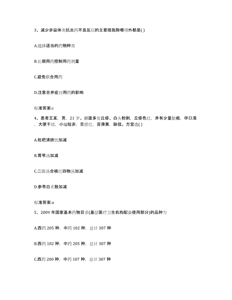 2022-2023年度江苏省盐城市射阳县执业药师继续教育考试考试题库_第2页