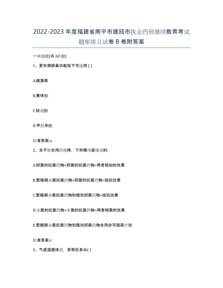 2022-2023年度福建省南平市建瓯市执业药师继续教育考试题库练习试卷B卷附答案_第1页