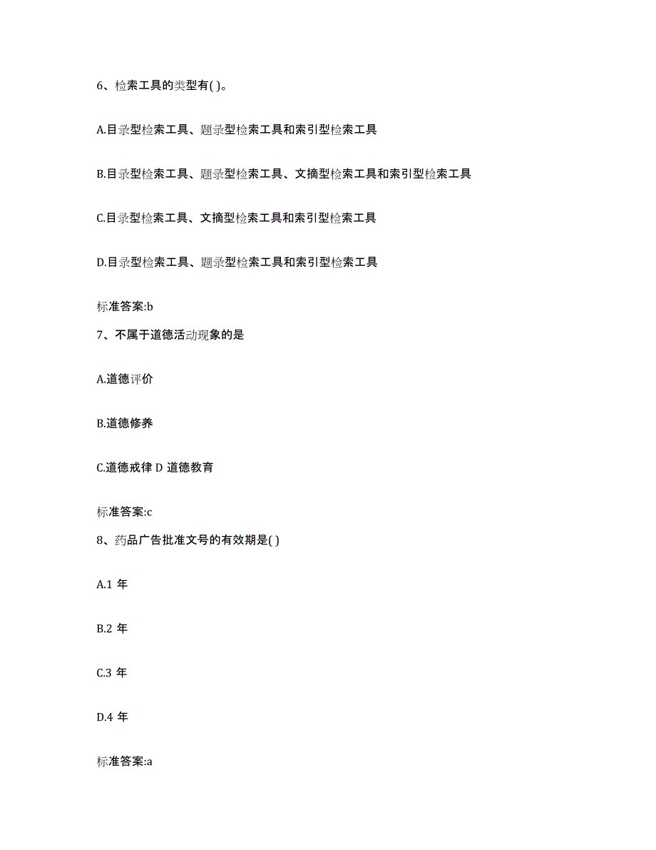 2022-2023年度福建省南平市建瓯市执业药师继续教育考试题库练习试卷B卷附答案_第3页