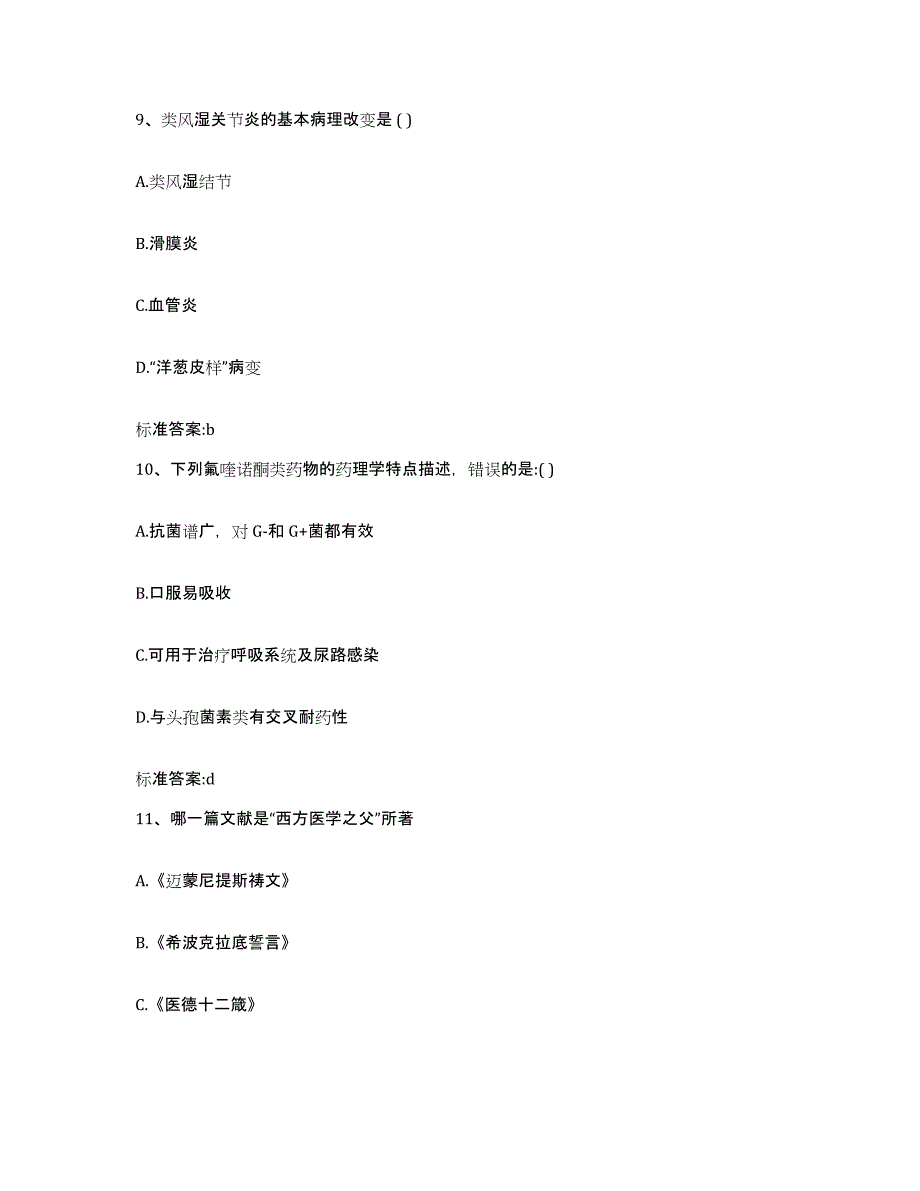 2022-2023年度福建省南平市建瓯市执业药师继续教育考试题库练习试卷B卷附答案_第4页