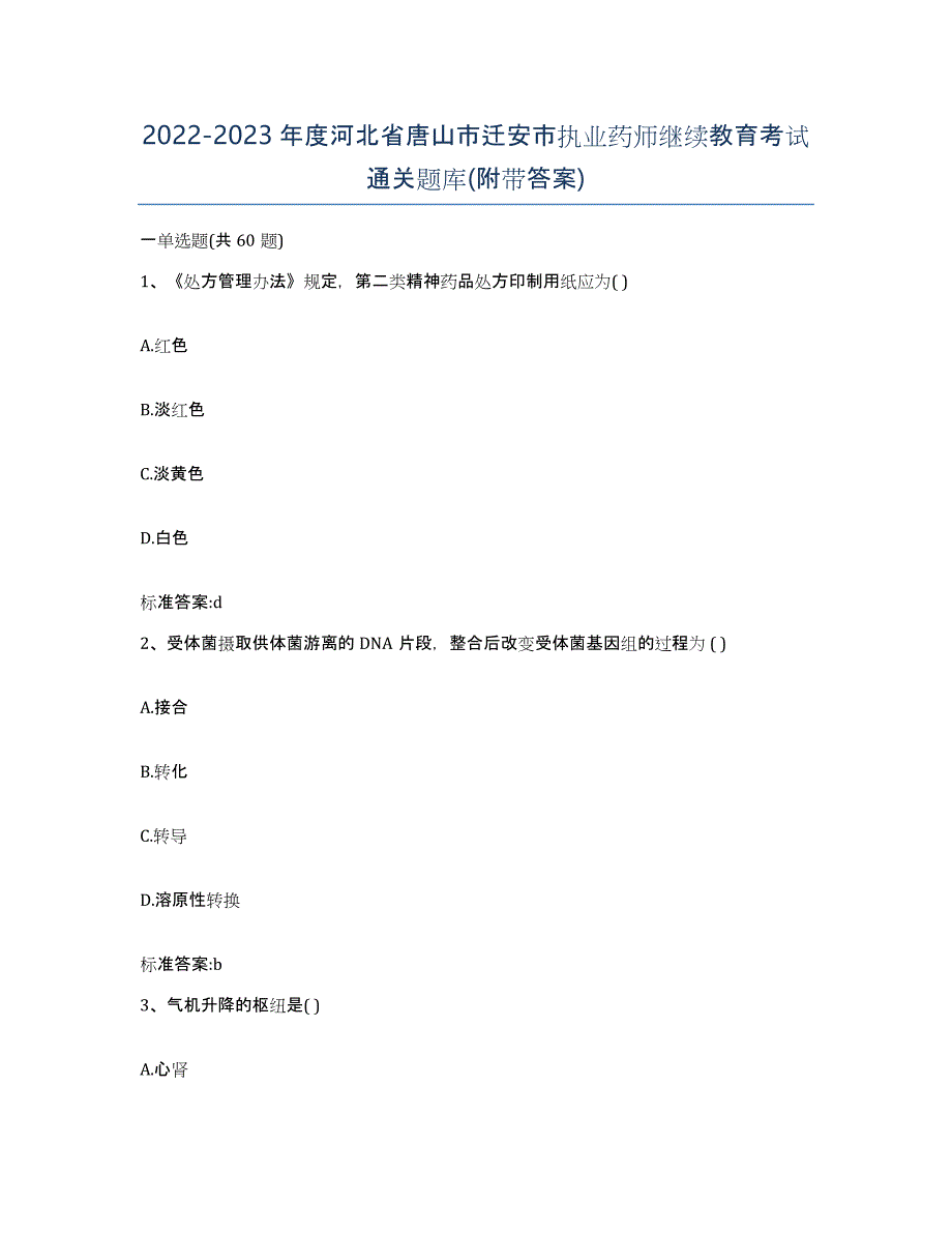 2022-2023年度河北省唐山市迁安市执业药师继续教育考试通关题库(附带答案)_第1页