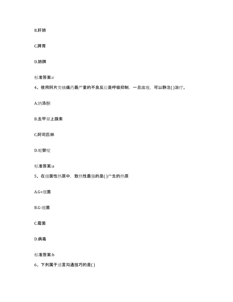 2022-2023年度河北省唐山市迁安市执业药师继续教育考试通关题库(附带答案)_第2页