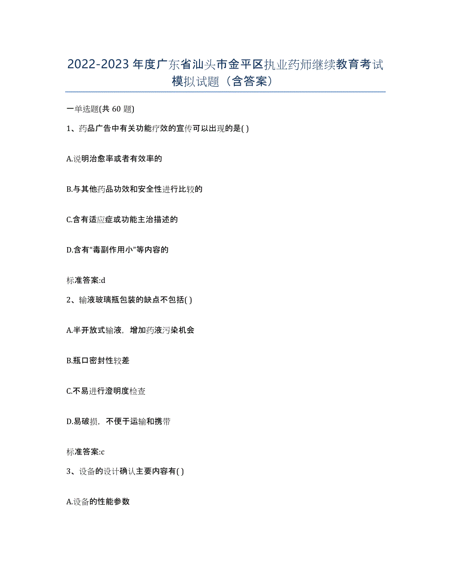 2022-2023年度广东省汕头市金平区执业药师继续教育考试模拟试题（含答案）_第1页