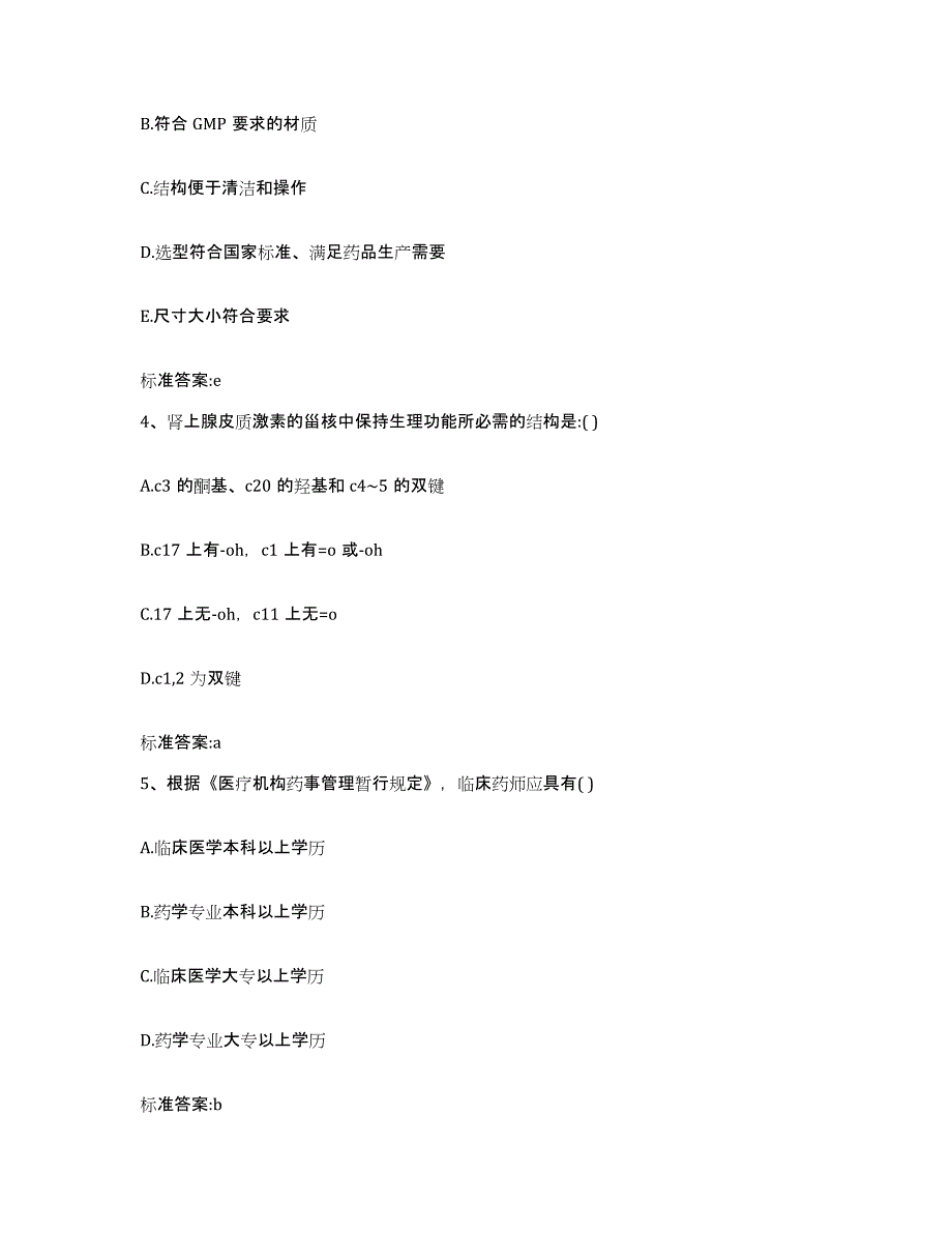 2022-2023年度广东省汕头市金平区执业药师继续教育考试模拟试题（含答案）_第2页