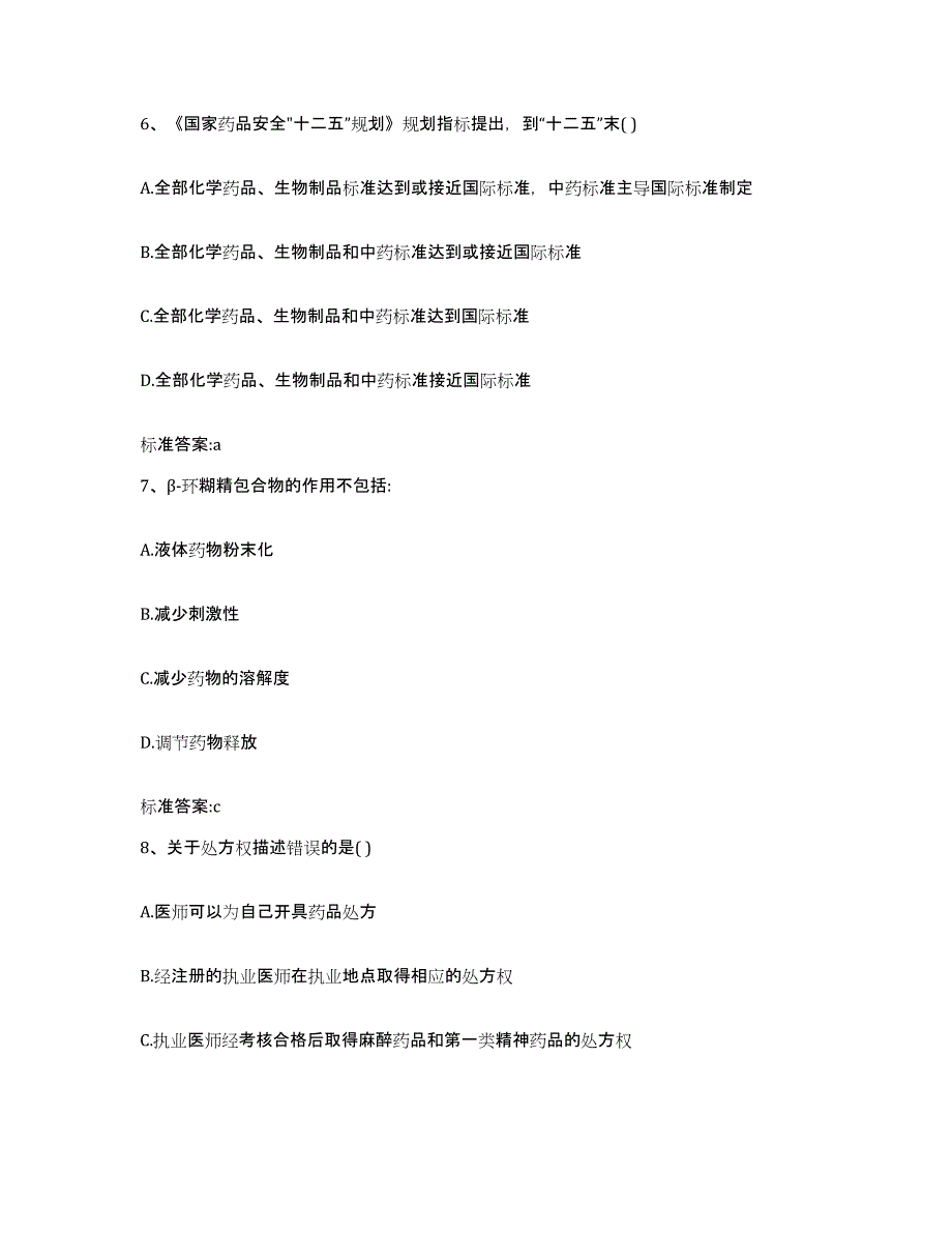 2022-2023年度广东省汕头市金平区执业药师继续教育考试模拟试题（含答案）_第3页