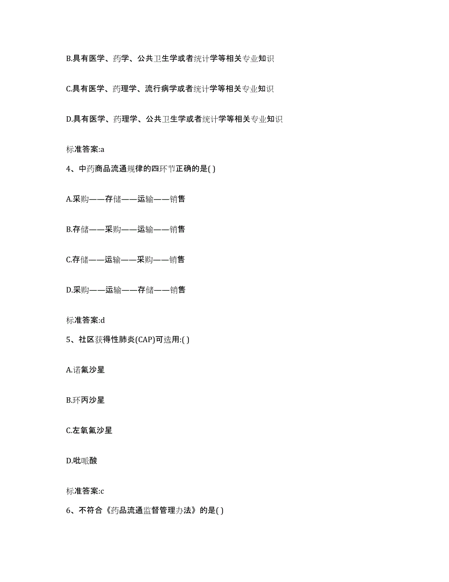 2022年度四川省成都市锦江区执业药师继续教育考试自测提分题库加答案_第2页