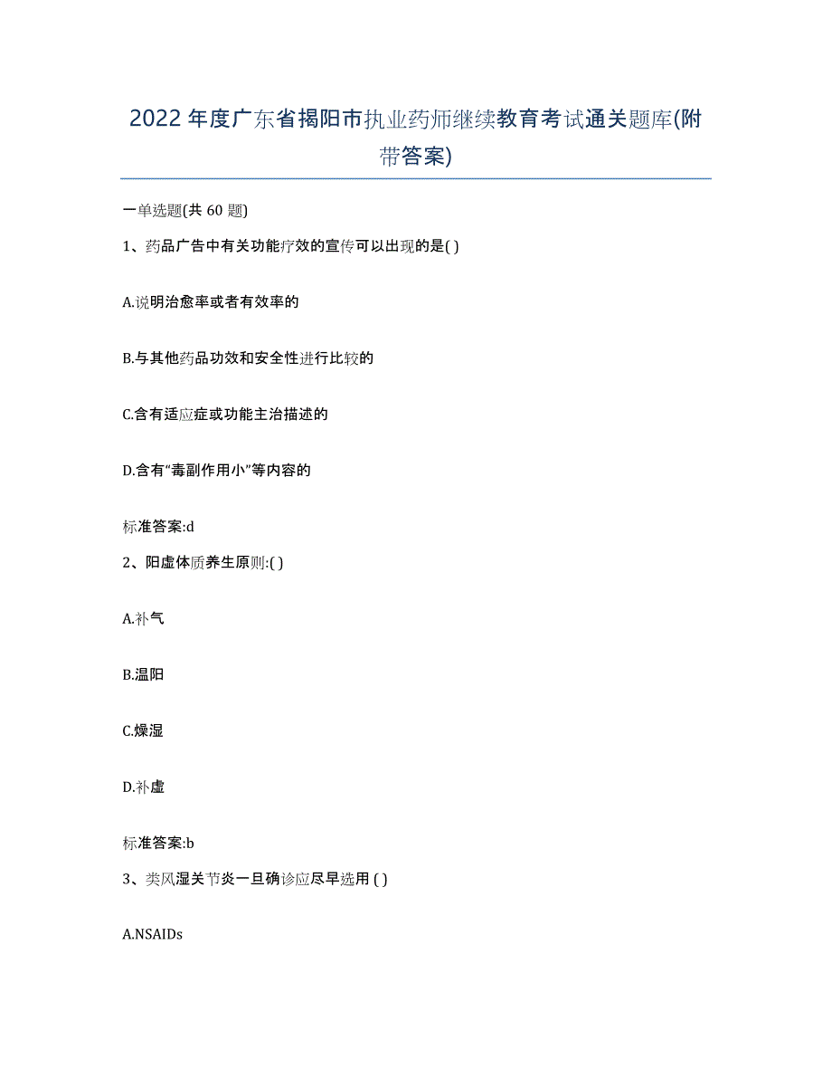 2022年度广东省揭阳市执业药师继续教育考试通关题库(附带答案)_第1页