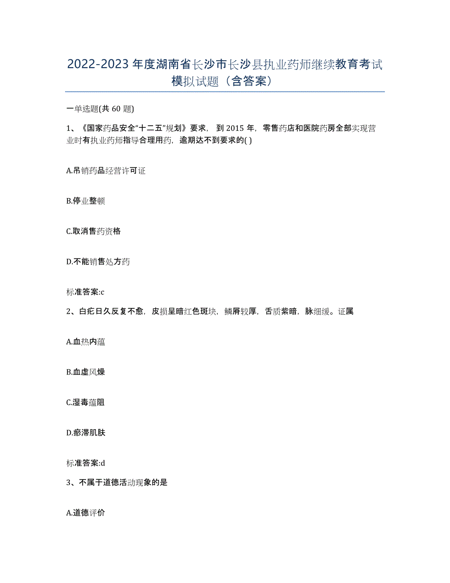 2022-2023年度湖南省长沙市长沙县执业药师继续教育考试模拟试题（含答案）_第1页