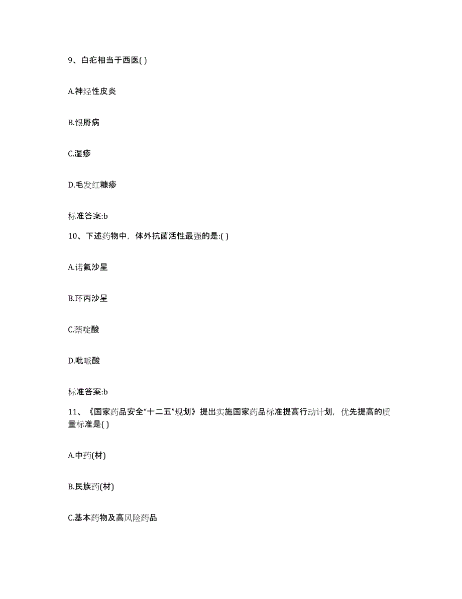 2022-2023年度湖南省长沙市长沙县执业药师继续教育考试模拟试题（含答案）_第4页