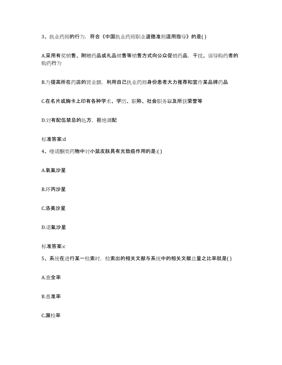 2022-2023年度江苏省连云港市连云区执业药师继续教育考试自我检测试卷A卷附答案_第2页