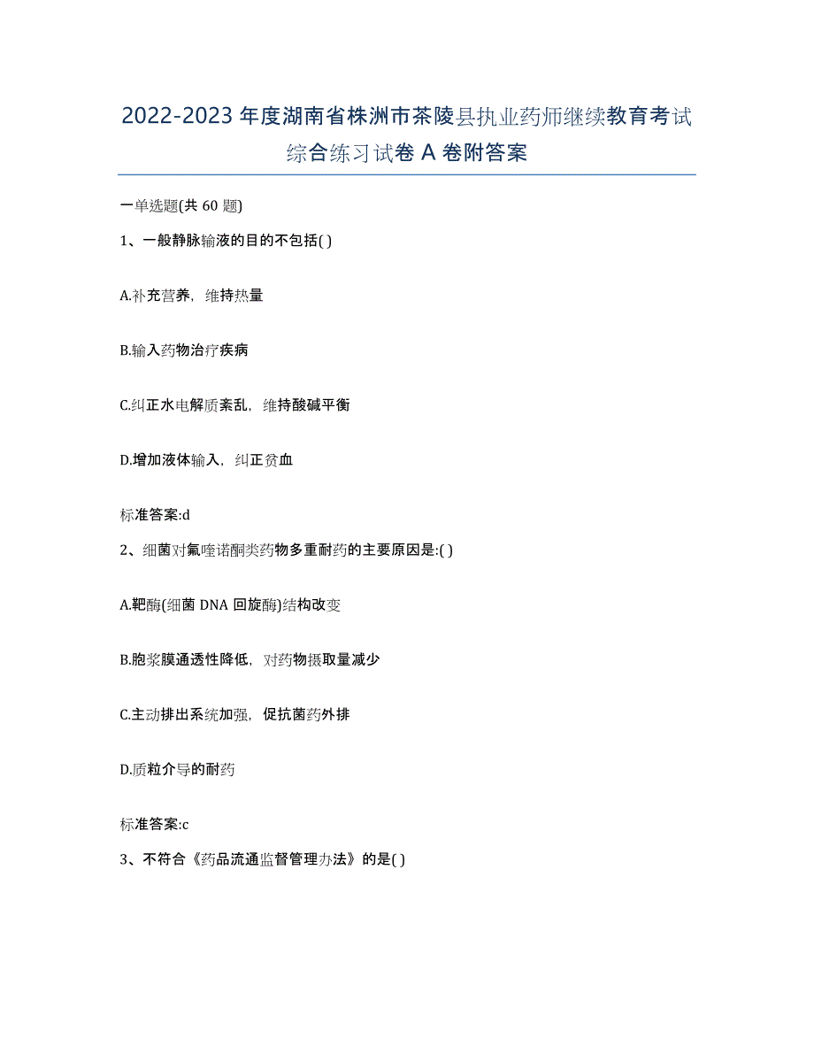 2022-2023年度湖南省株洲市茶陵县执业药师继续教育考试综合练习试卷A卷附答案_第1页