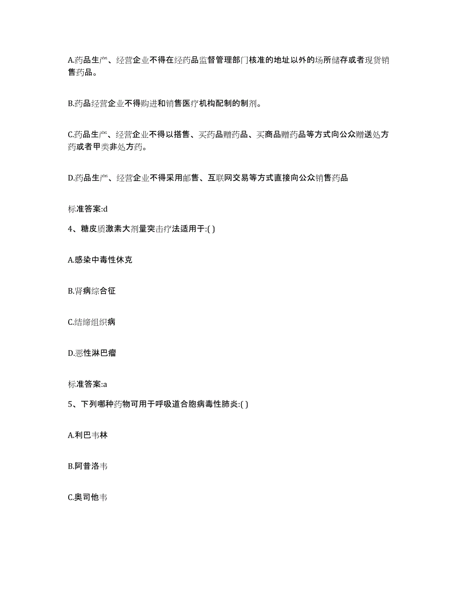 2022-2023年度湖南省株洲市茶陵县执业药师继续教育考试综合练习试卷A卷附答案_第2页