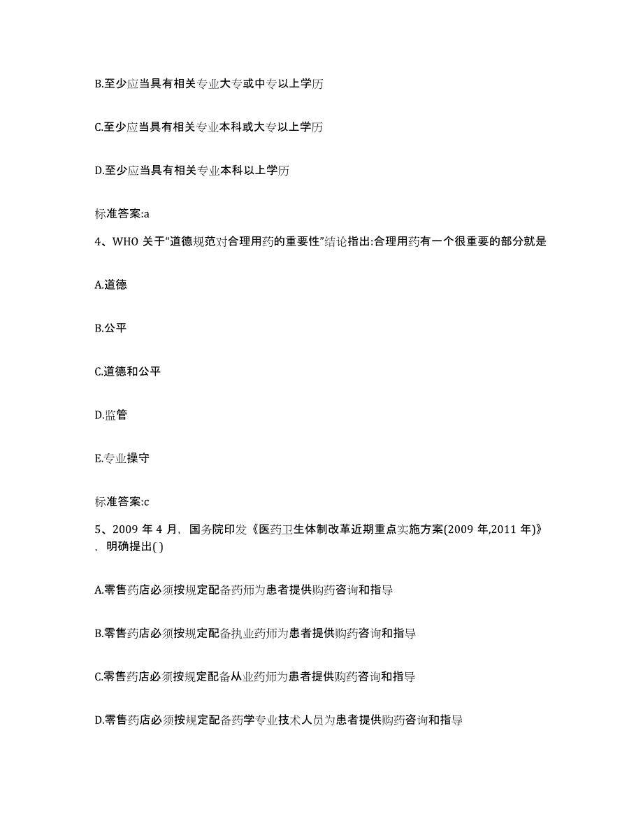 2022-2023年度湖南省怀化市靖州苗族侗族自治县执业药师继续教育考试典型题汇编及答案_第2页