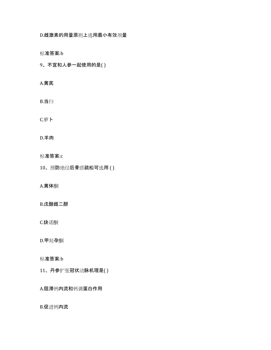 2022-2023年度湖南省怀化市靖州苗族侗族自治县执业药师继续教育考试典型题汇编及答案_第4页