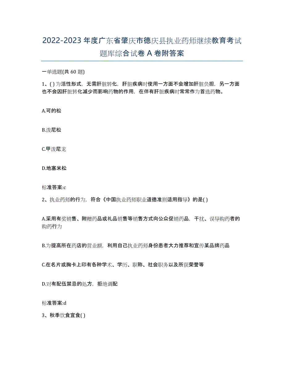 2022-2023年度广东省肇庆市德庆县执业药师继续教育考试题库综合试卷A卷附答案_第1页