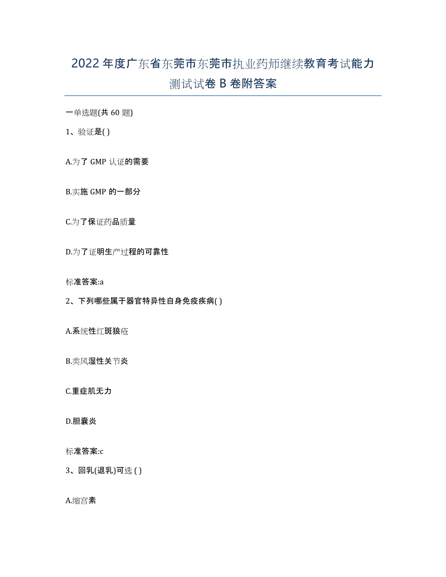 2022年度广东省东莞市东莞市执业药师继续教育考试能力测试试卷B卷附答案_第1页