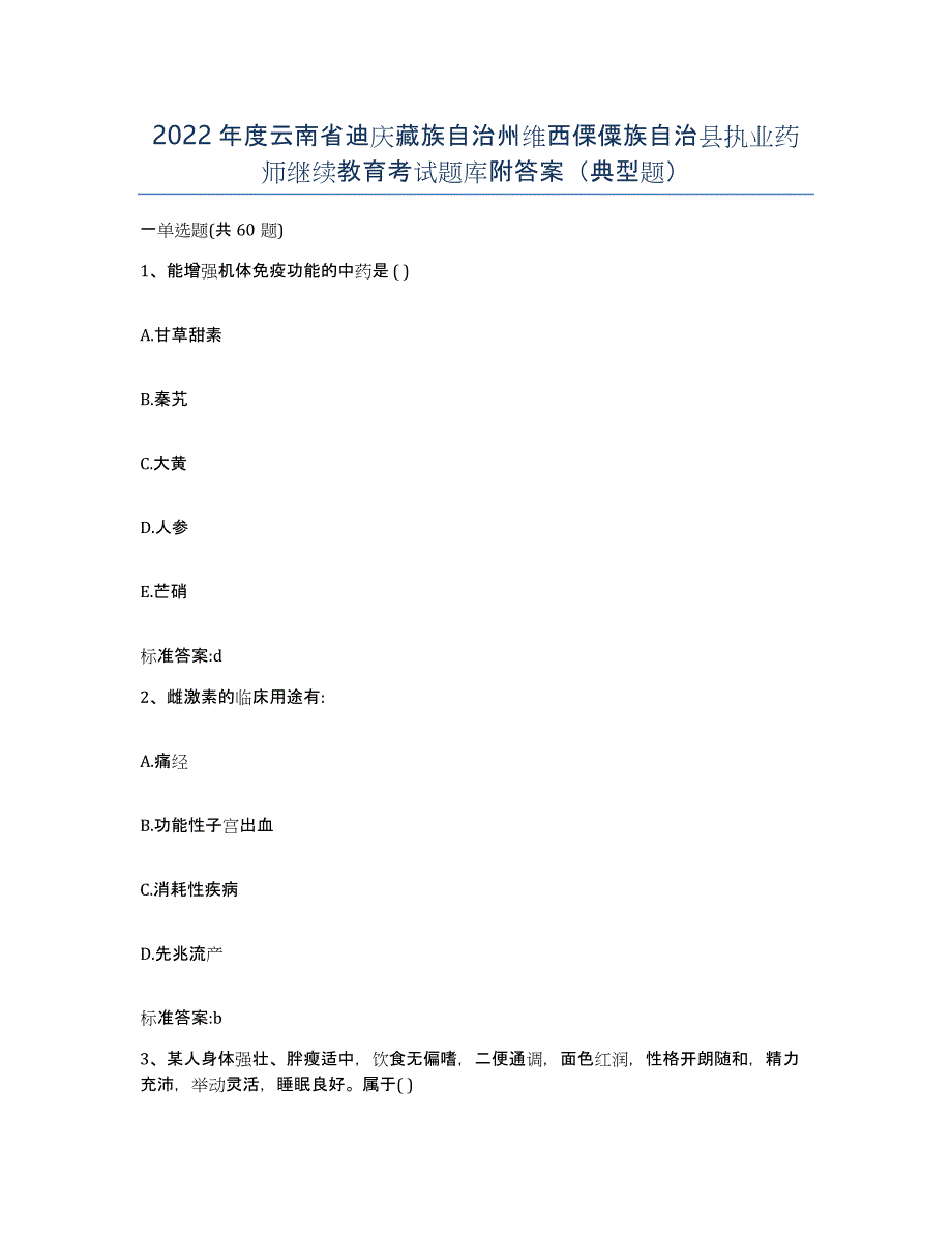 2022年度云南省迪庆藏族自治州维西傈僳族自治县执业药师继续教育考试题库附答案（典型题）_第1页