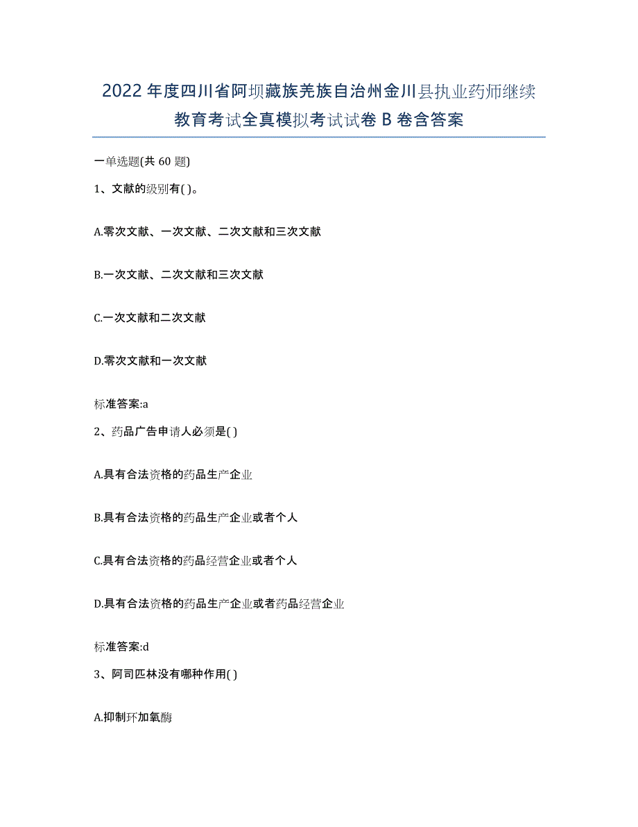 2022年度四川省阿坝藏族羌族自治州金川县执业药师继续教育考试全真模拟考试试卷B卷含答案_第1页