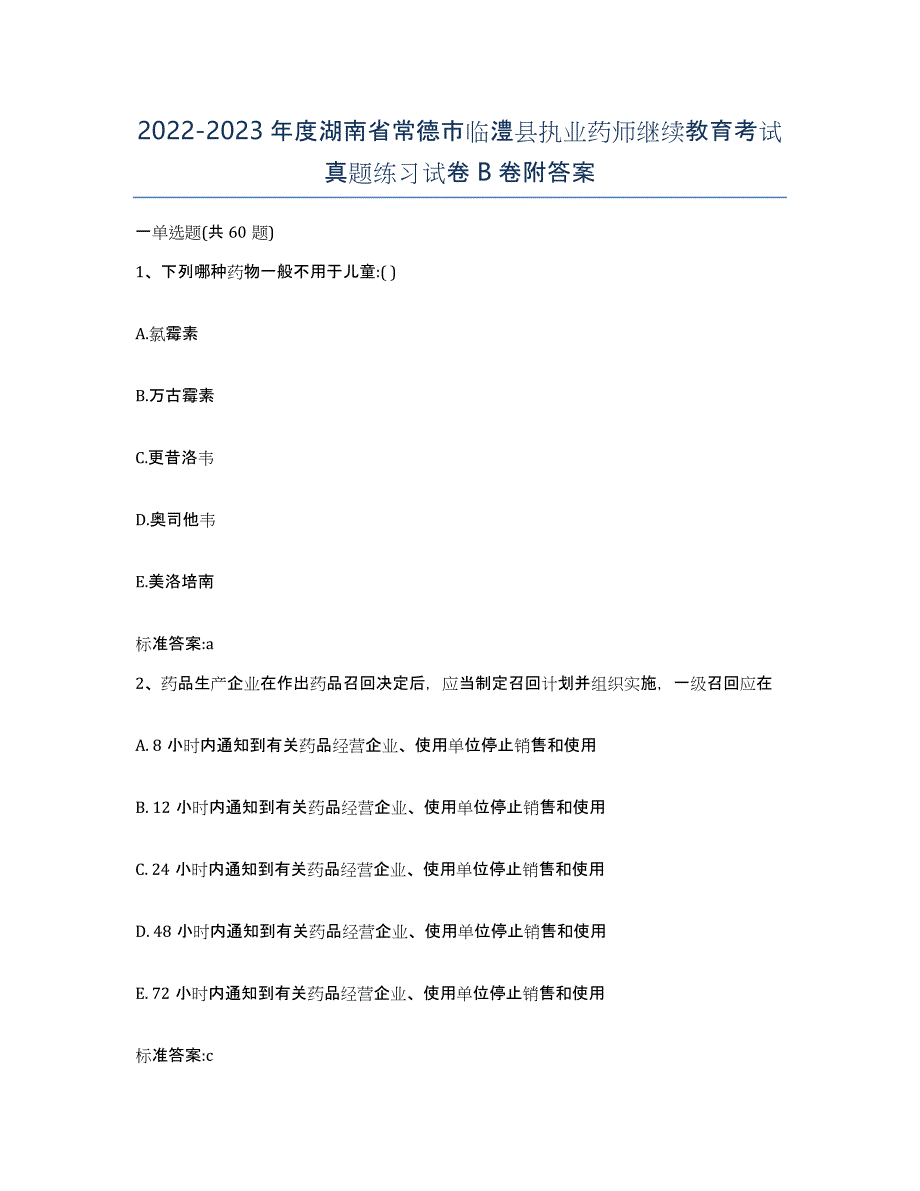 2022-2023年度湖南省常德市临澧县执业药师继续教育考试真题练习试卷B卷附答案_第1页