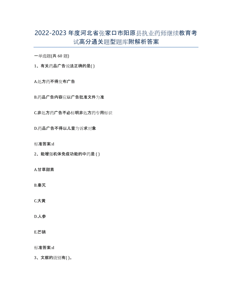 2022-2023年度河北省张家口市阳原县执业药师继续教育考试高分通关题型题库附解析答案_第1页