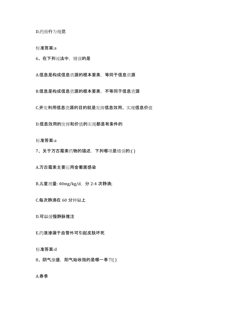 2022-2023年度河北省张家口市阳原县执业药师继续教育考试高分通关题型题库附解析答案_第3页